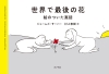 ���E�ōŌ�̉�