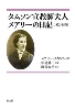 �^���\���鋳�t�v�l ���A���[�̓��L�i1872-1878�j
