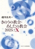 ���̂��̋���E�������̋��� 2025±�w