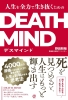 �l����S�͂Ő����������߂�DEATH MIND�\�f�X�}�C���h�\